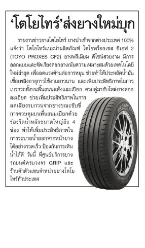 Review TOYO Tires CF2 จากหนังสือพิมพ์มติชน