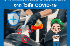 5 เคล็ดลับให้รถสะอาดปลอดภัยจาก ไวรัส COVID-19